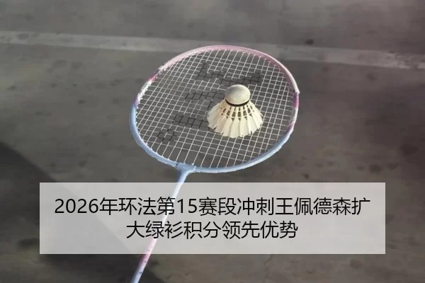 2026年环法第15赛段冲刺王佩德森扩大绿衫积分领先优势